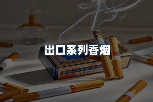 出口系列香烟